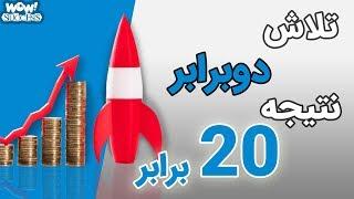 چطور با تلاش 2 برابر  20 برابر نتیجه بگیریم ؟؟؟