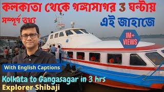 Kolkata to Gangasagar by Ship total information  কলকাতা থেকে গঙ্গাসাগর ক্রুজ শিপ   সম্পূর্ণ তথ্য