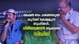 ഷൈൻ ടോം ചാക്കോയുടെ കുറിക്ക് കൊള്ളുന്ന മറുപടികൾ.. ചിരിയടക്കാൻ ആകാതെ സിദ്ധിഖ് Shine Tom Chacko