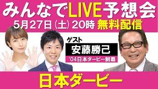 【無料配信】日本ダービーみんなでLIVE予想会！安藤勝己さんと徹底予想！