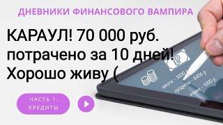 70 000р заработано 65000р потрачено за 10 дней. Мммм....