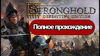 Полное Прохождение Stronghold без комментариев