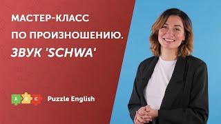 Мастер-класс по произношению. Звук ə