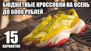 БЮДЖЕТНЫЕ КРОССОВКИ НА ОСЕНЬ 2019  НЕДОРОГИЕ КРОССОВКИ НА ОСЕНЬ  КРОССОВКИ НА ОСЕНЬ ДО 6000 РУБЛЕЙ