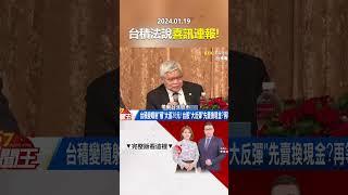 「去年每天賺23億」台積法說喜訊連報！ 今年重中之重看這兩點！@57newsking   #shorts