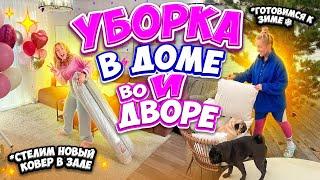 УБИРАЮСЬ 3 ДНЯ ПОДРЯДГОТОВИМ ДВОР К ЗИМЕ УБОРКА ДОМА ОСЕНЬЮ VLOG