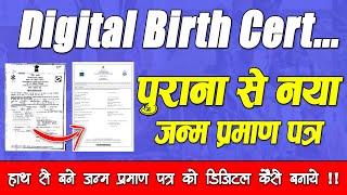 Old Birth Certificate To New Birth Certificate  Digital Birth Certificate Kaise Banaye