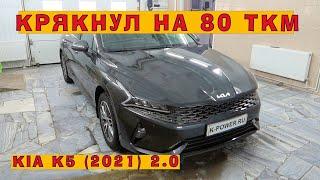 KIA K5 2021 Новый G4NA крякнул на 80 тыс.км