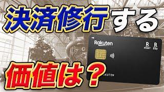 【徹底解説】楽天ブラックカードは決済修行して申し込む価値はある？