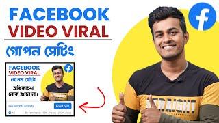 ফেসবুক পেজের ভিডিও ভাইরাল করার উপায় 2024  How To Viral Video On Facebook Page  Bangla