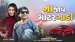 Kamlesh Barot  Na Jove Motar Gadi  ના જોવે મોટર ગાડી  Gujarati Superhit Song