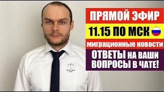 ПРЯМОЙ ЭФИР. МИГРАЦИОННЫЕ НОВОСТИ.  МИГРАНТЫ. ФМС. ГРАЖДАНСТВО. ВНЖ. РВП. ПАТЕНТ. ЮРИСТ.АДВОКАТ.