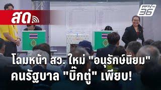  Live เที่ยงทันข่าว  โฉมหน้า สว. ใหม่ อนุรักษ์นิยม คนรัฐบาล บิ๊กตู่ เพียบ  27 มิ.ย. 67