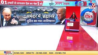 Super Prime Time समंदर में ब्रह्मास्त्र...Putin का नया आविष्कार हर तरफ होगा हाहाकार