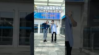 인천공항 인턴이 추천하는 공항 꿀팁 #카카오챗봇 #도심공항터미널 #미디어타워 #에어스타 #스마트패스 #스파온에어 #왕가의산책 #에어딜리