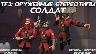 TF2 Оружейные Стереотипы Эпизод 3 Солдат ft. @ВТрейде Перевод