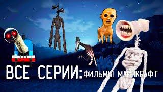 ВСЕ СЕРИИ ФИЛЬМЫ МАЙНКРАФТ ТРЕВОР ХЕНДЕРСОН И SCP МОНСТРЫ MINECRAFT ПАПА И ДОЧА СБОРНИК