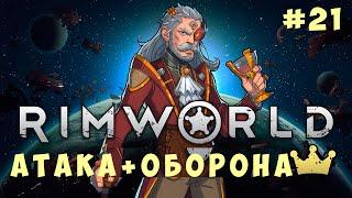  RIMWORLD АТАКА и ОБОРОНА #21