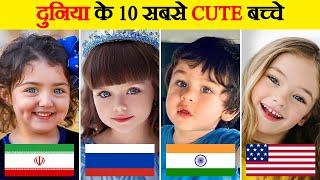 दुनिया के सबसे प्यारे और खूबसूरत बच्चे  Top 10 Cutest Kids in the World  Most Beautiful Kids