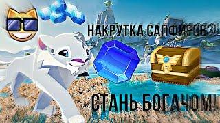 Как получать много сапфиров в Animal Jam? Накрутка?баг с ежомЛуфлуфик AJ