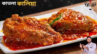 কাতলা মাছের কালিয়া রেসিপি katla Kalia bengali styel  katla macher kalia recipe