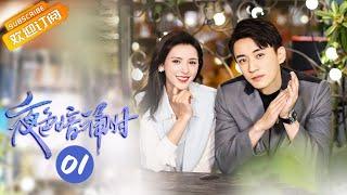 《夜色暗涌时 Love At Night》EP1 Starring Zhang Yuxi  Liu Xueyi Mango TV Drama