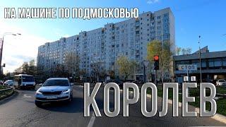 На машине по Подмосковью. Город Королёв. Из Юбилейного в Костино.