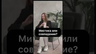 Мистика или совпадение?