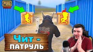 НЕЧЕСТНЫЙ КИБЕРСПОРТСМЕН - ЧИТ ПАТРУЛЬ В PUBG MOBILE  ПАТРУЛЬ ЗА ЧИТЕРАМИ В ПУБГ МОБАЙЛ