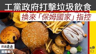 英「家長式」嚴管國民生活習慣惹反彈？｜編輯推介