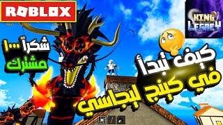 روبلوكس كيف تبدأ صح وتزيد ليفلك بسرعة في ماب كينج ليجاسي  ROBLOX King Legacy