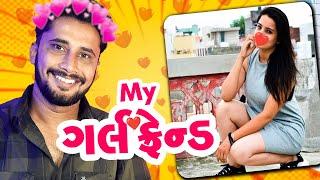 MEET MY GIRLFRIEND  ગર્લફ્રેન્ડ  The MVM Gujarati  Gujarati Roasting Video #viral #girlfriend