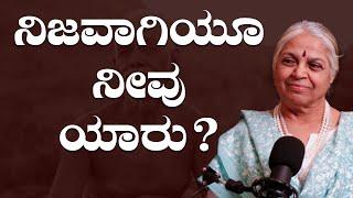 ನಿಜವಾಗಿಯೂ ನೀವು ಯಾರು? Who are you?  Guru SakalaMaa  #spirituality #guru