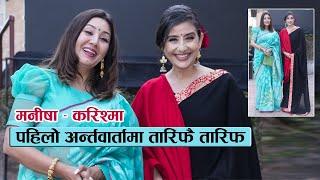 करिश्मा र मनिषाको रमाईलो भेट  पहिलो अन्र्तवार्तामा तारिफमा तारिफ  Karishma & Manisha Koirala