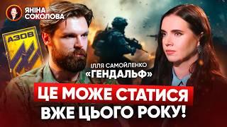 ПЛАН Є ЙДЕМО ЗА НИМ що розповів легендарний Ілля Гендальф САМОЙЛЕНКО АЗОВ НГУ