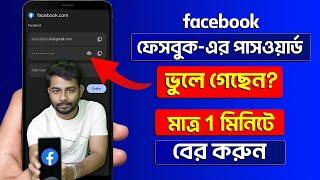 Facebook Password Kivabe Dekhbo? How To Recover Facebook Password  Facebook Forgot Password