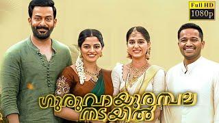 Guruvayoor Ambalanadayil 2024 Malayalam Full Movie Updates  Prithviraj Sukumaran Review & Facts