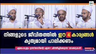 ജീവിതത്തിൽ ഈ 4 കാര്യങ്ങൾ കൃത്യമായി പാലിക്കണം ELAMKULAM RASHEED SAQAFI