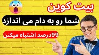 بیت کوین شما رو به دام می اندازد  99 درصد ضرر میکنید