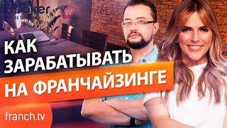 Как зарабатывать на франчайзинге? Франч тв все что нужно знать о бизнесе на франчайзинге.