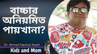 বাচ্চার ঘন ঘন পায়খানায় করণীয়? Dr. Ahmed Nazmul Anam 