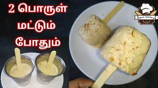 2 Ingredient Gulfi Recipe  Kulfi Recipe  Malai Kulfi Recipe with Just 2 Ingredients chris cookery