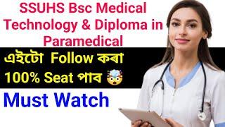 SSUHS Bsc Medical Technology & Diploma in Paramedicalএইটো Follow কৰা 100% Seat পাব Must Watch