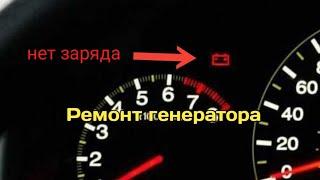 Горит лампа АКБ и нет заряда Ремонт генератора