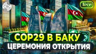 COP29 стартовал в Баку Мировые лидеры уже здесь церемония открытия и первые заявления