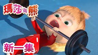 瑪莎與熊 - 新一集  勝利的吶喊   Masha and The Bear