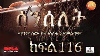 Senselet Drama S05  EP 116  ሰንሰለት ምዕራፍ 5 ክፍል 116