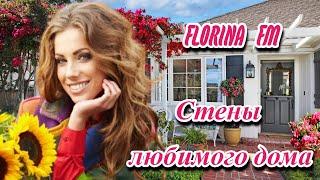 ️️ ПРЕМЬЕРА 2023 - СТЕНЫ ЛЮБИМОГО ДОМА - ИСП. FLORINA FM ️️