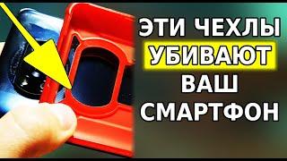 НИКОГДА НЕ ПОКУПАЙ ЭТИ ЧЕХЛЫ ДЛЯ СВОЕГО СМАРТФОНА Такие чехлы портят телефон