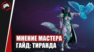 МНЕНИЕ МАСТЕРА #251«KotJ» Гайд - Тиранда  Heroes of the Storm